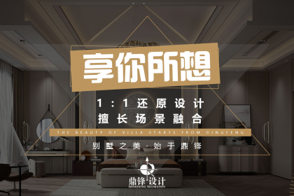 公司2022年“口碑好的别墅豪宅设计公司”训练营-[深圳鼎锋空间建筑设计]